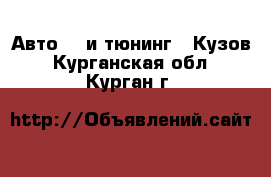 Авто GT и тюнинг - Кузов. Курганская обл.,Курган г.